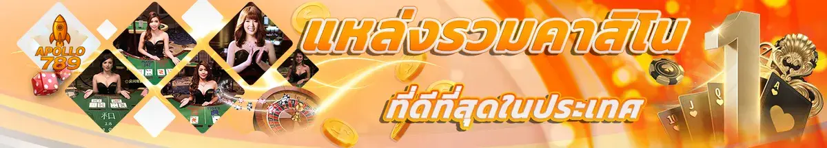 แหล่งรวมคาสิโนออนไลน์