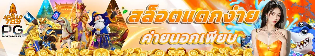 สล็อตแตกง่าย ครบวงจร
