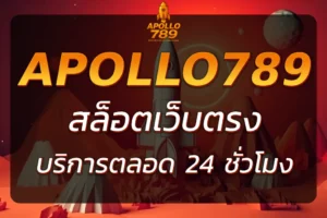 ทำไมต้องเลือกเล่น APOLLO 789 สล็อตที่จ่ายจริง ฝาก-ถอนเร็ว