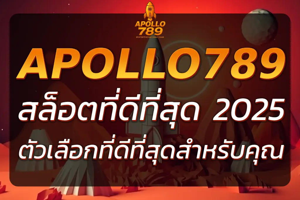 ทำไมเลือกเล่นกับ APOLLO789 Net สล็อตที่ดีที่สุดในปี 2025