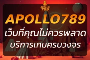 เหตุผลที่ APOLLO789 com เป็นเว็บสล็อตที่คุณไม่ควรพลาด