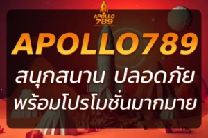 สล็อต APOLLO789 สนุกสนานและปลอดภัย พร้อมเครดิตฟรี