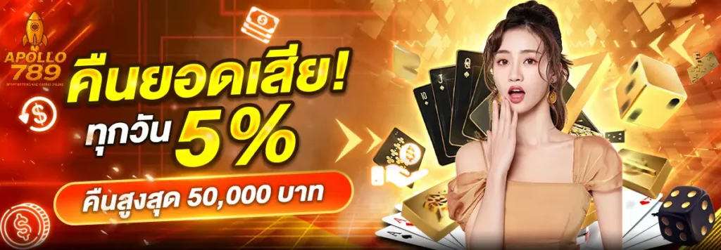 โปรโมชั่น APOLLO789 สล็อตเล่นง่าย จ่ายจริง ถอนไว สนุกได้ทันที่ 2025