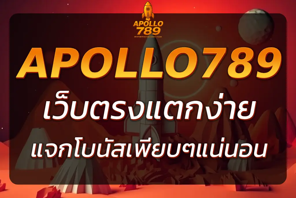 APOLLO PG SLOT เว็บตรงสล็อตแตกง่าย | โบนัสเพียบ 100%