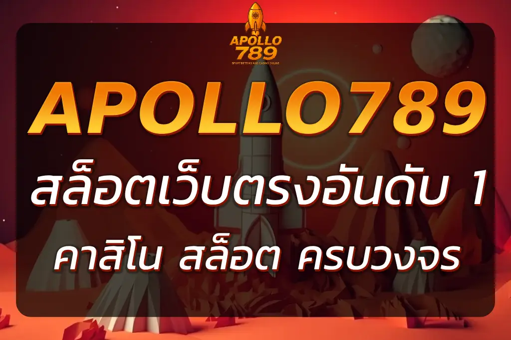 APOLLO789 CLUB คาสิโน สล็อตครบวงจร | เว็บตรงอันดับ 1