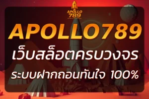 APOLLO 789 CLUB เว็บสล็อตครบวงจร ฝากถอนทันใจ 100%