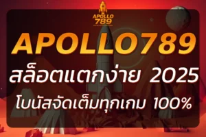 APOLLO PG สล็อตแตกง่าย โบนัสจัดเต็มทุกเกม