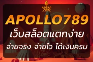 APOLLO789 SLOT สล็อตเว็บตรง แตกง่าย ได้เงินจริง 100%