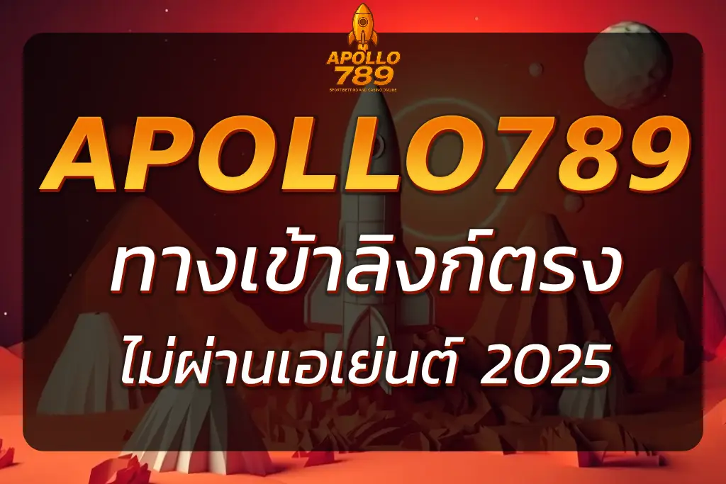 APOLLO789 ทางเข้า ล่าสุด ลิงก์ตรง ไม่ผ่านเอเย่นต์ อัปเดต 2025