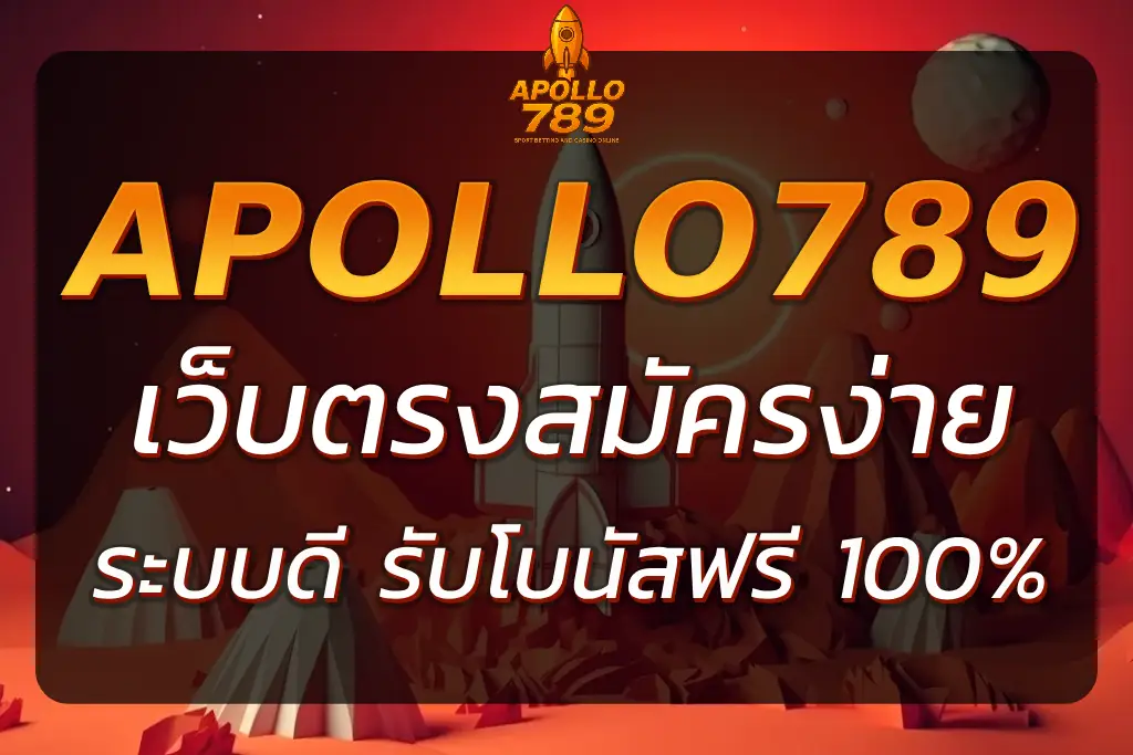 APOLLO789 สมัคร เว็บตรง สมัครง่าย รับโบนัสฟรี 100%