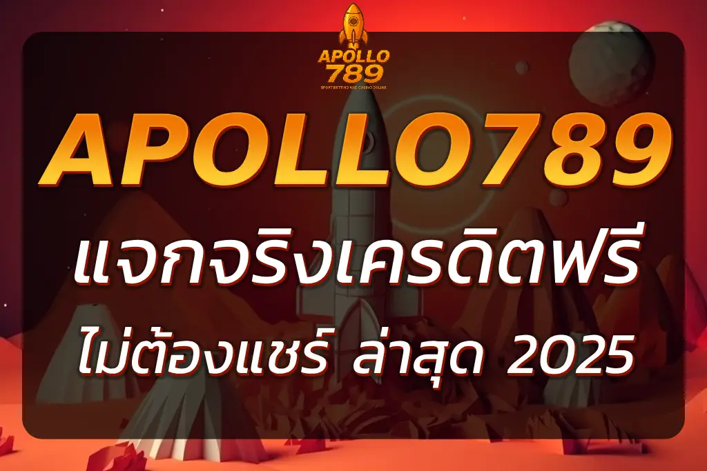 APOLLO789 เครดิตฟรี แจกจริง ถอนได้ ไม่ต้องแชร์ ล่าสุด 2025