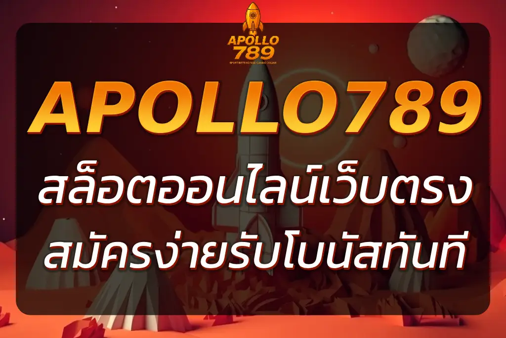 สล็อต APOLLO789 เว็บตรง สมัครง่าย รับโบนัส 100% ทันที